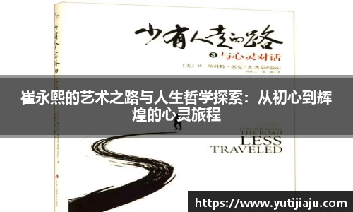 崔永熙的艺术之路与人生哲学探索：从初心到辉煌的心灵旅程