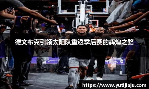 德文布克引领太阳队重返季后赛的辉煌之路