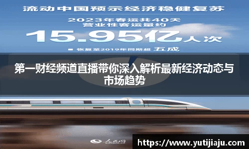 第一财经频道直播带你深入解析最新经济动态与市场趋势