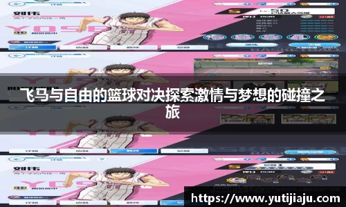 飞马与自由的篮球对决探索激情与梦想的碰撞之旅