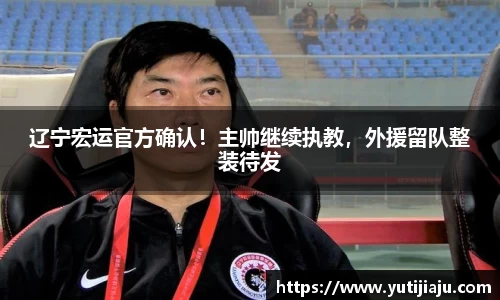 辽宁宏运官方确认！主帅继续执教，外援留队整装待发