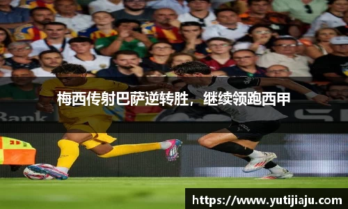 梅西传射巴萨逆转胜，继续领跑西甲