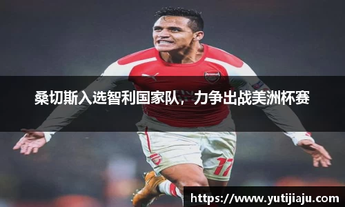 桑切斯入选智利国家队，力争出战美洲杯赛