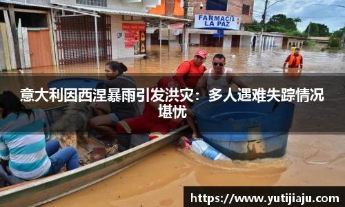 意大利因西涅暴雨引发洪灾：多人遇难失踪情况堪忧