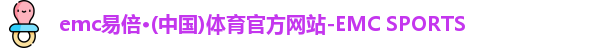 易倍emc体育官网